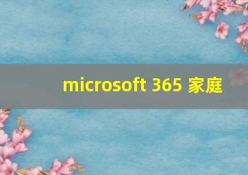 microsoft 365 家庭